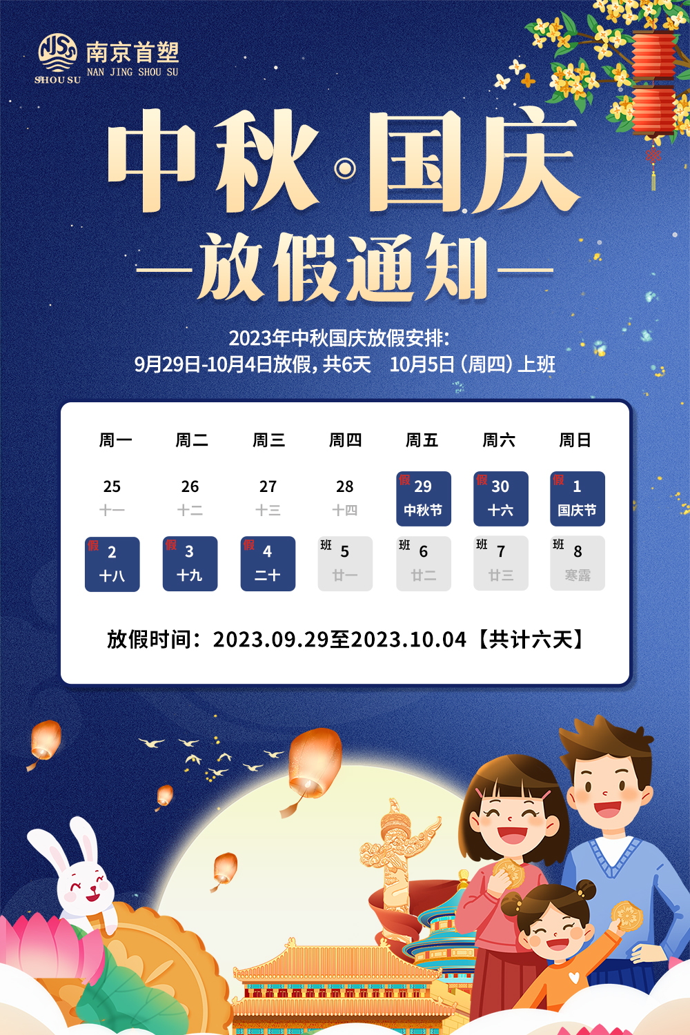 團(tuán)圓中秋，喜迎國(guó)慶